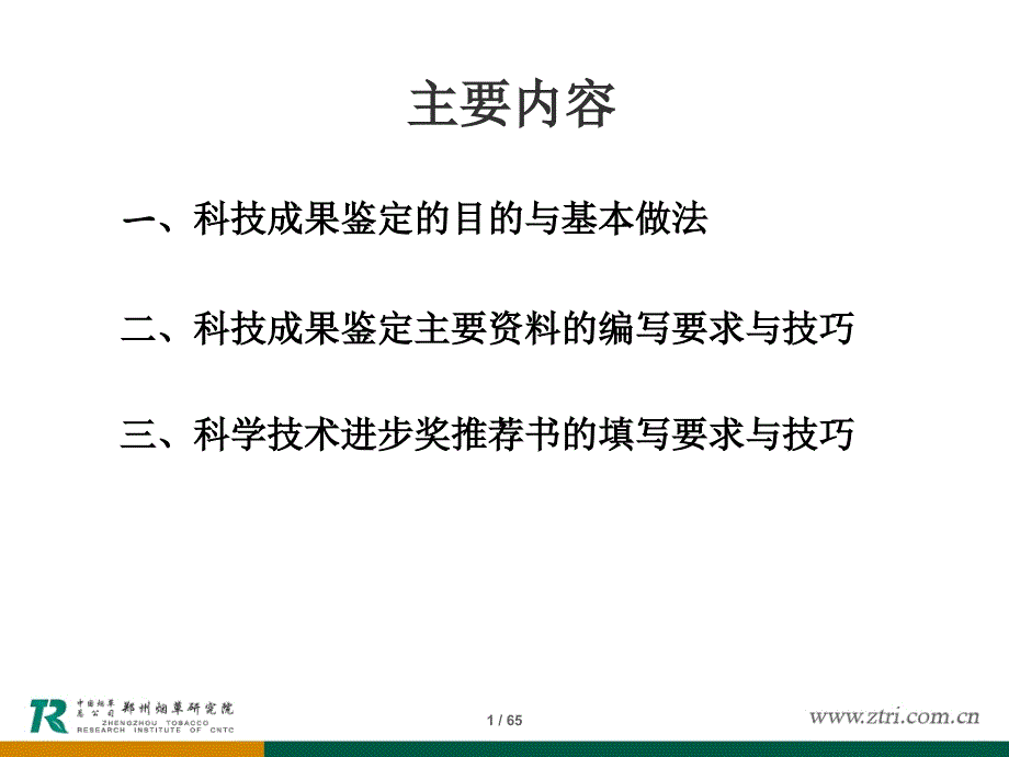 河南省科技成果鉴定、奖励申报技术资料编写的要求与技巧_第2页