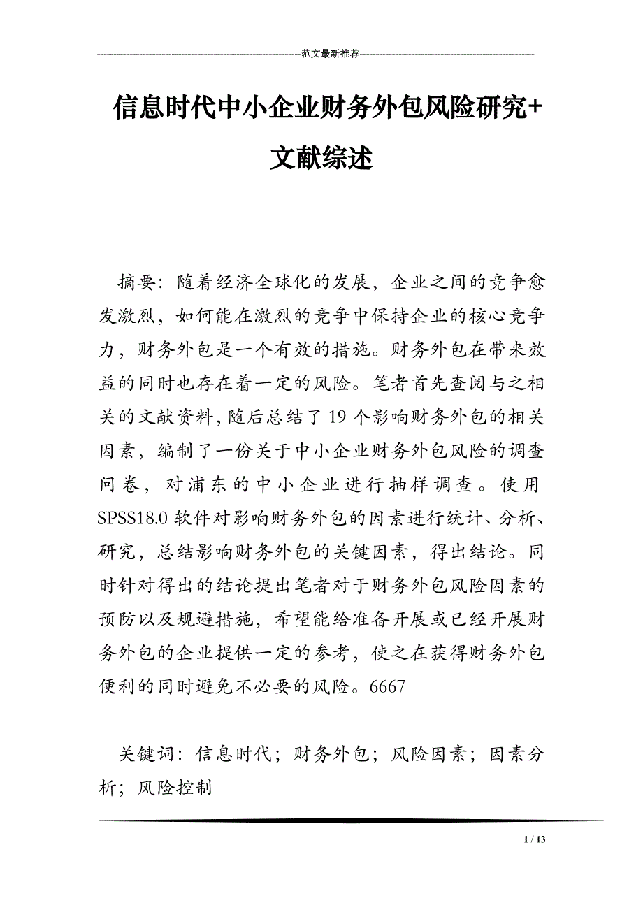 信息时代中小企业财务外包风险研究+文献综述_第1页