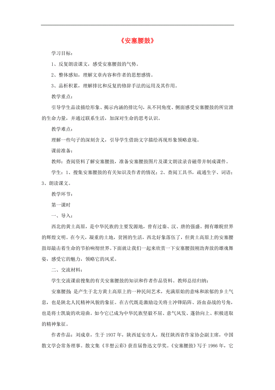 七年级语文上册《安塞腰鼓》导学案鲁教版_第1页