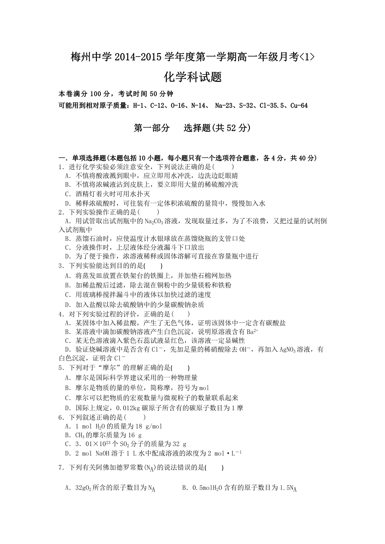 广东省2014-2015学年高一上学期第一次月考化学试题 含答案_第1页