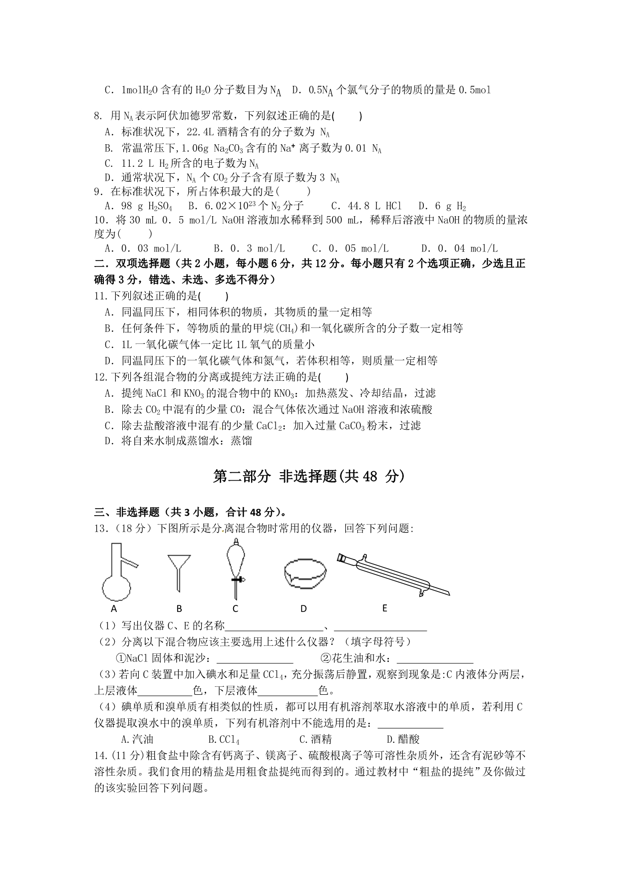 广东省2014-2015学年高一上学期第一次月考化学试题 含答案_第2页