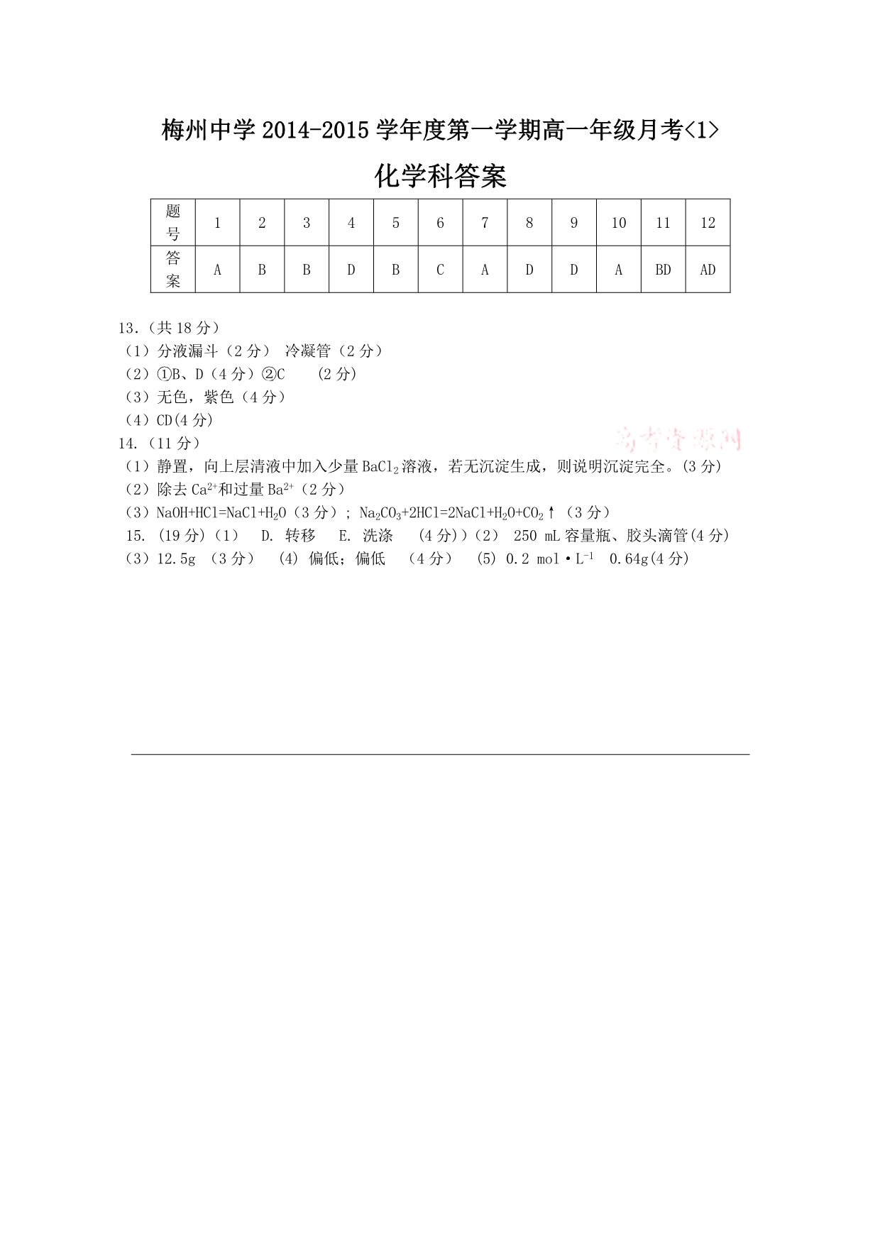 广东省2014-2015学年高一上学期第一次月考化学试题 含答案_第4页