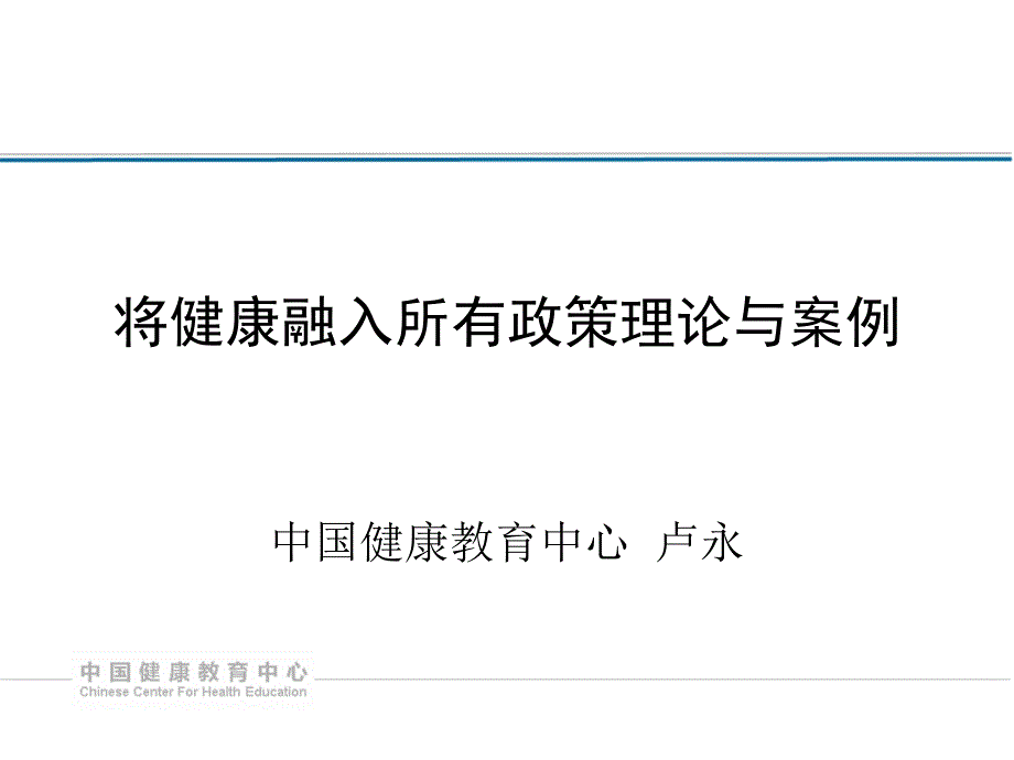 将健康融入所有政策理论与案例(县长培训班)_第1页