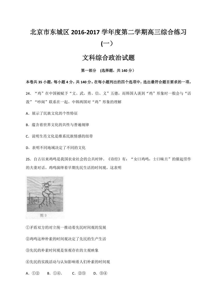 北京市东城区2017届高三4月综合练习文科综合政治试题_第1页