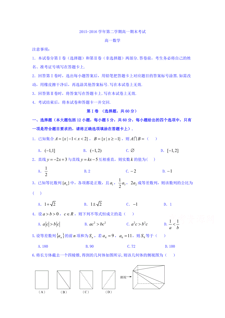 河北省2015-2016学年高一下学期期末考试数学（理）试题 含答案_第1页
