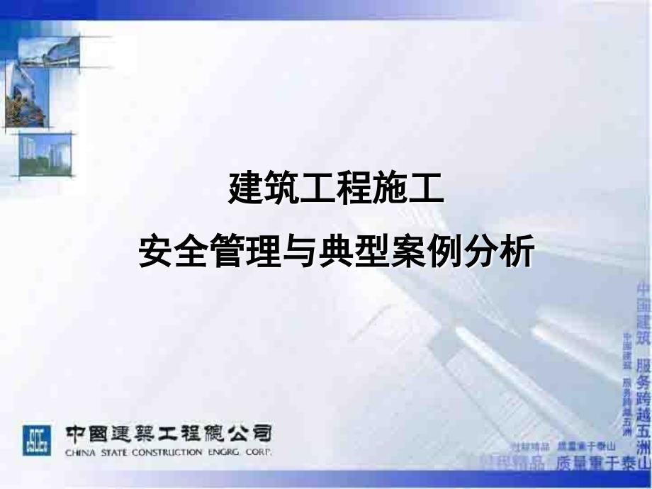 建筑工程施工安全管理与案例分析_第1页