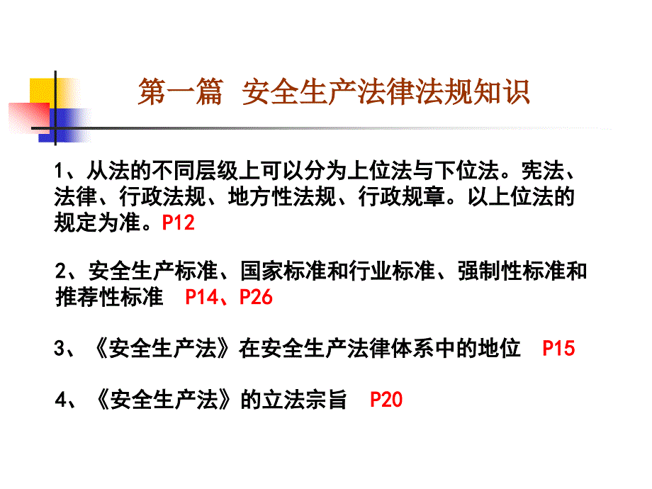 安全员考试总复习重点条目_第2页