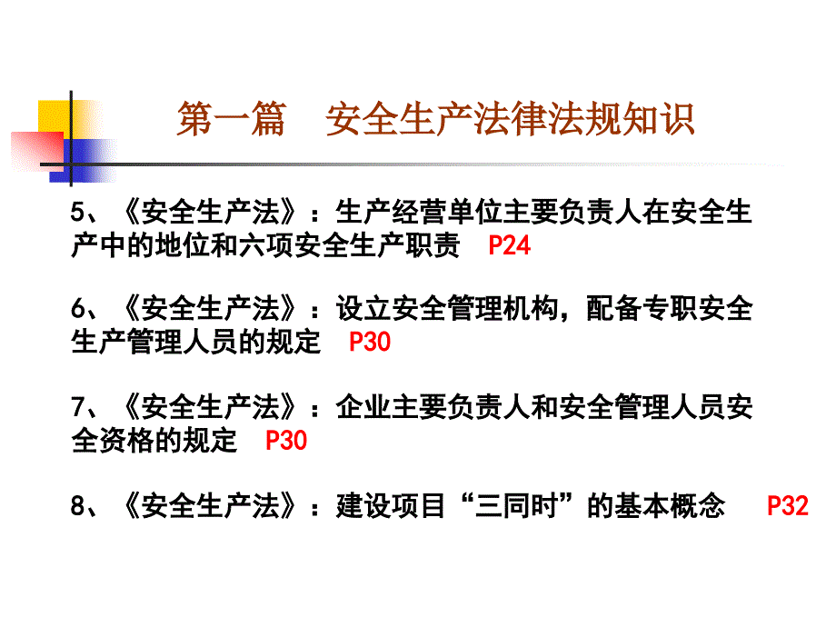 安全员考试总复习重点条目_第3页