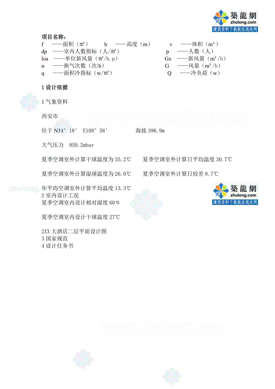 西安某大酒店冷负荷计算实例_secret_第1页