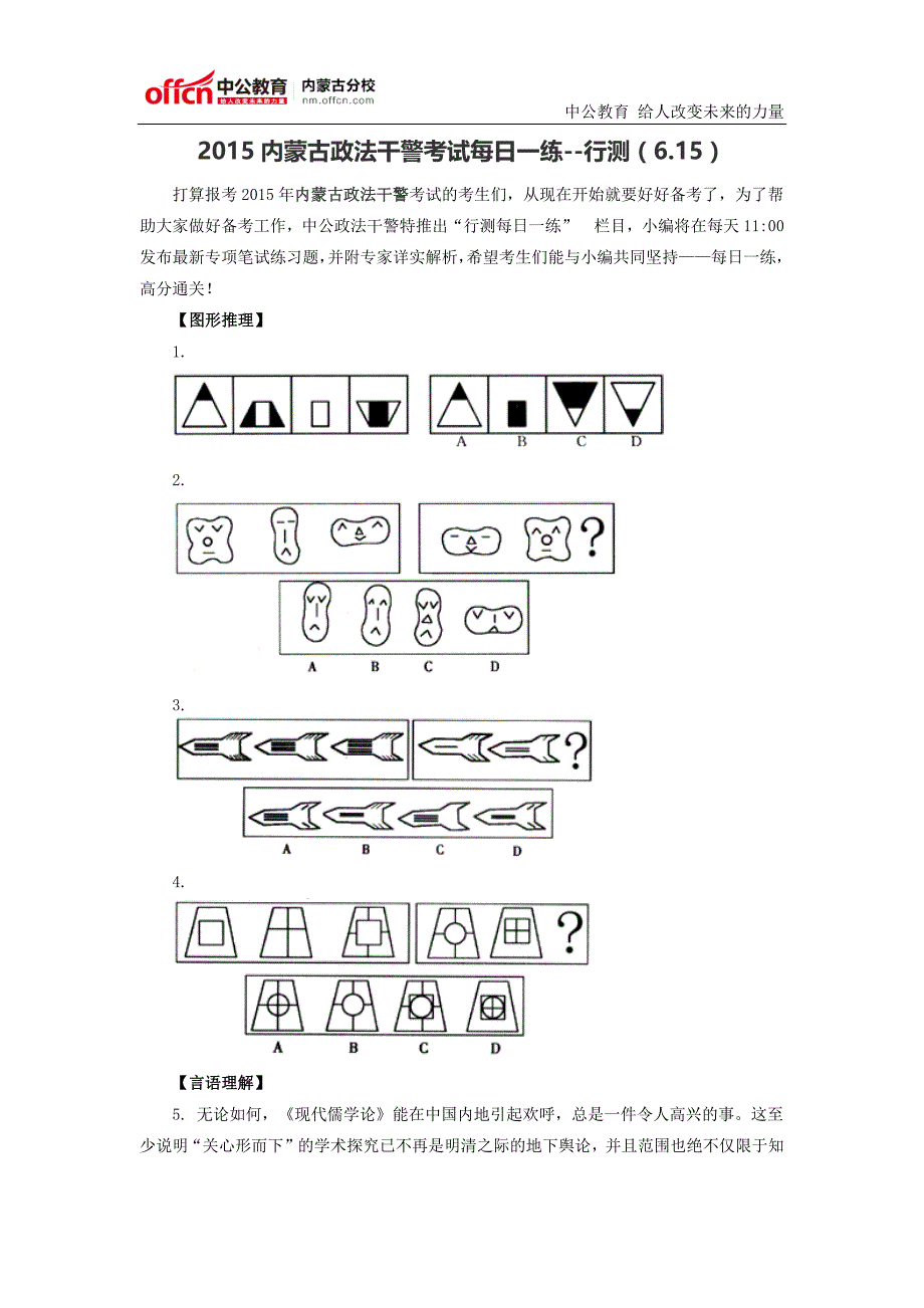 2015内蒙古政法干警考试每日一练--行测(6.15)_第1页