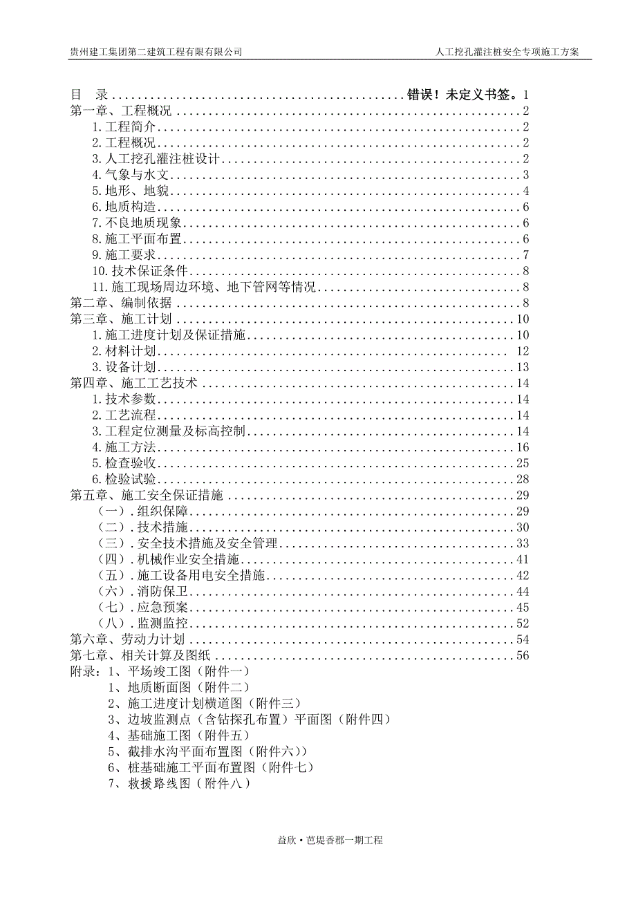 益欣人工挖孔桩安全专项施工方案(修改版)_第1页