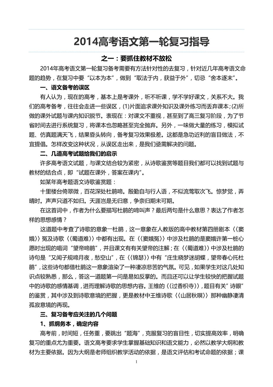 2015高考语文第一轮复习指导_第1页