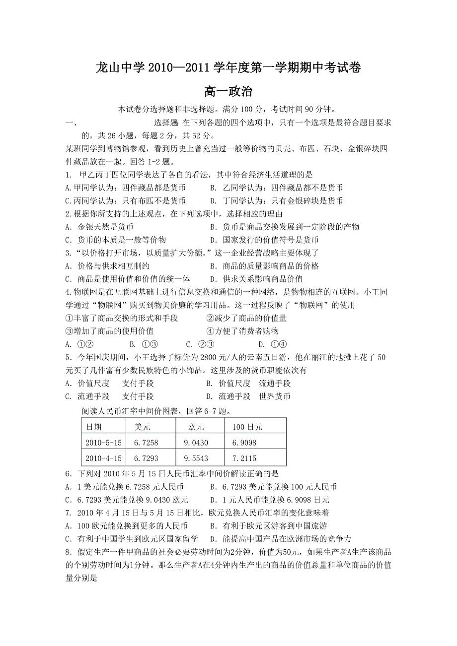 广东省龙山中学2010-2011学年高一第一学期期中考试（政治）_第1页