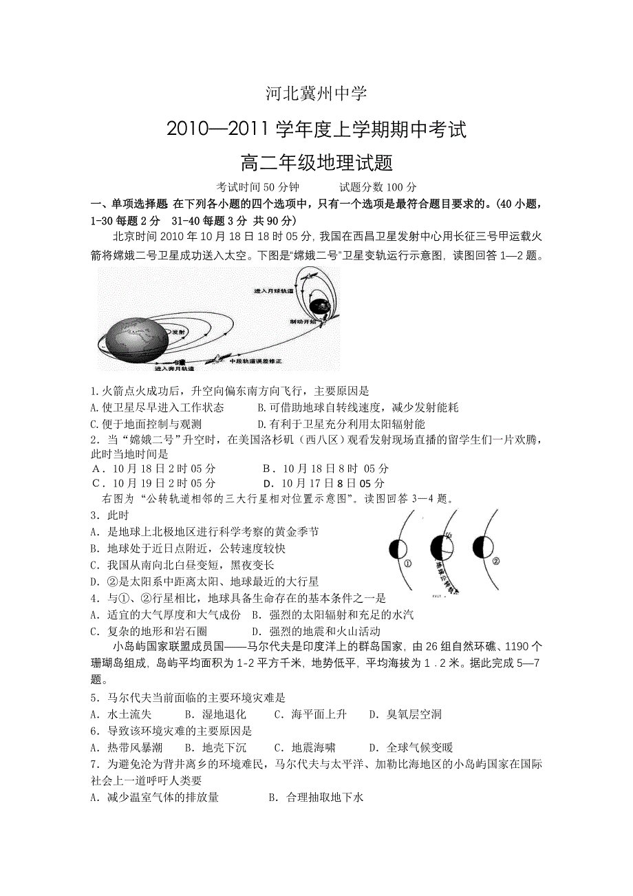 河北省2010-2011学年高二上学期期中考试试卷（地理理）_第1页