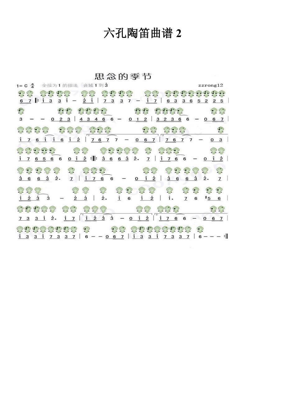 六孔陶笛曲谱大全陶笛乐谱曲谱陶笛曲谱_第1页