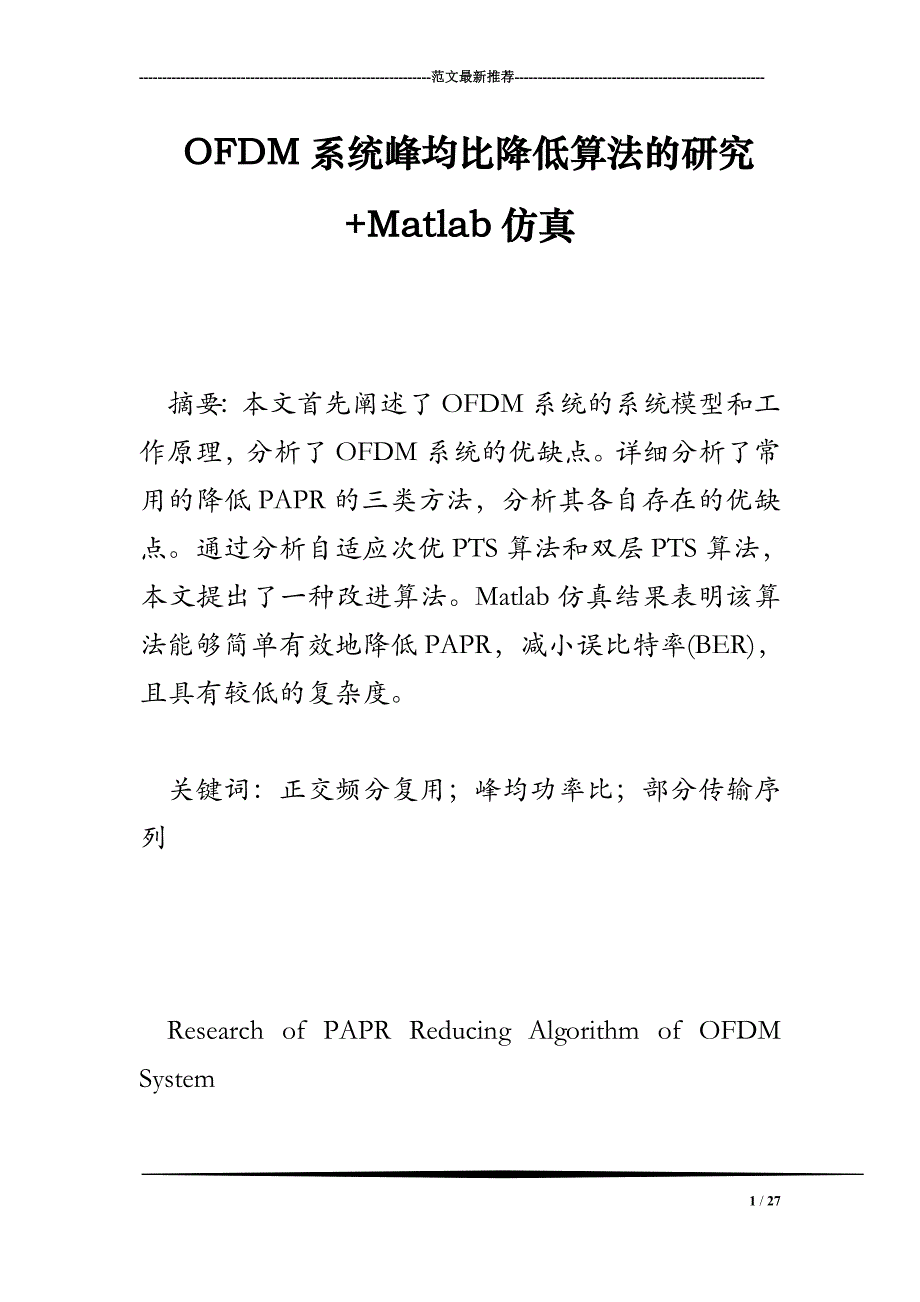 OFDM系统峰均比降低算法的研究+Matlab仿真_第1页