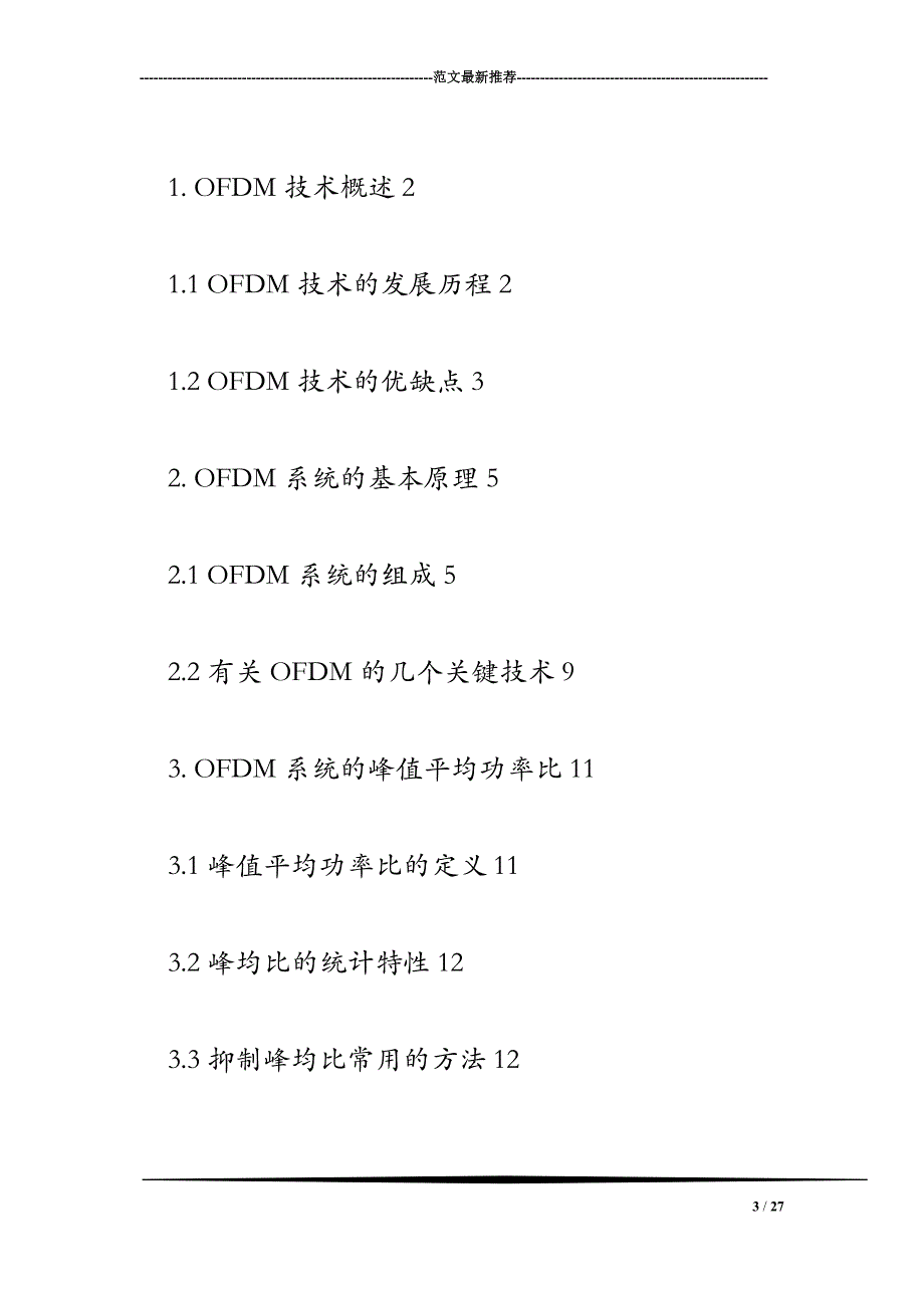 OFDM系统峰均比降低算法的研究+Matlab仿真_第3页