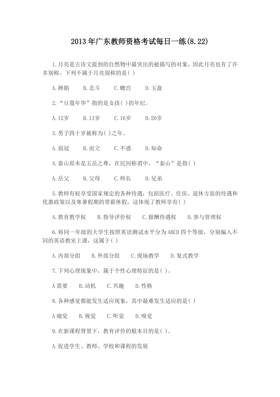 2013年广东教师资格考试每日一练(8.22)_第1页