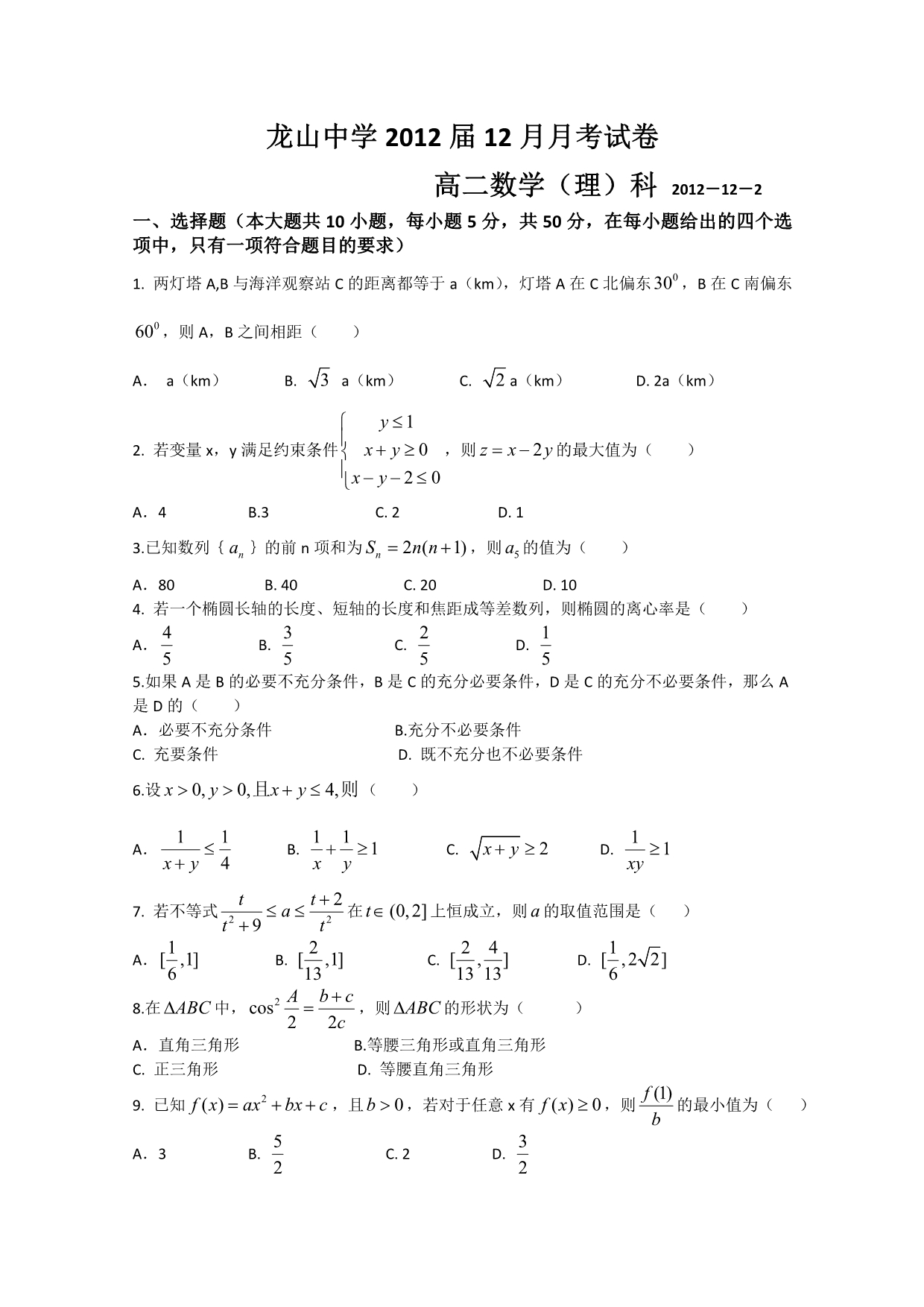 广东省龙山中学2010-2011学年高二12月月考（数学理）（无答案）_第1页