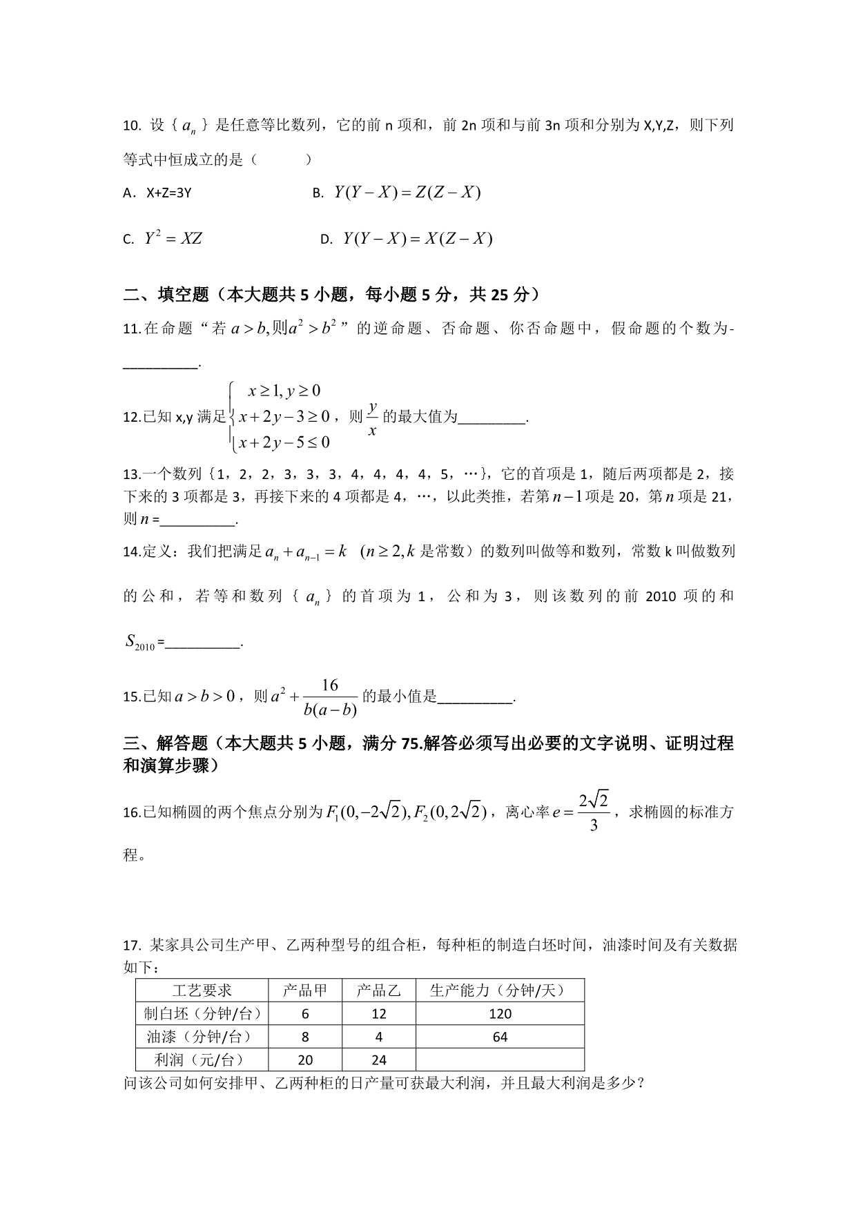 广东省龙山中学2010-2011学年高二12月月考（数学理）（无答案）_第2页