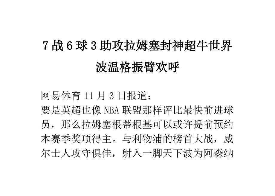 7战6球3助攻拉姆塞封神超牛瑚琏之器波温格振臂喝彩_第1页