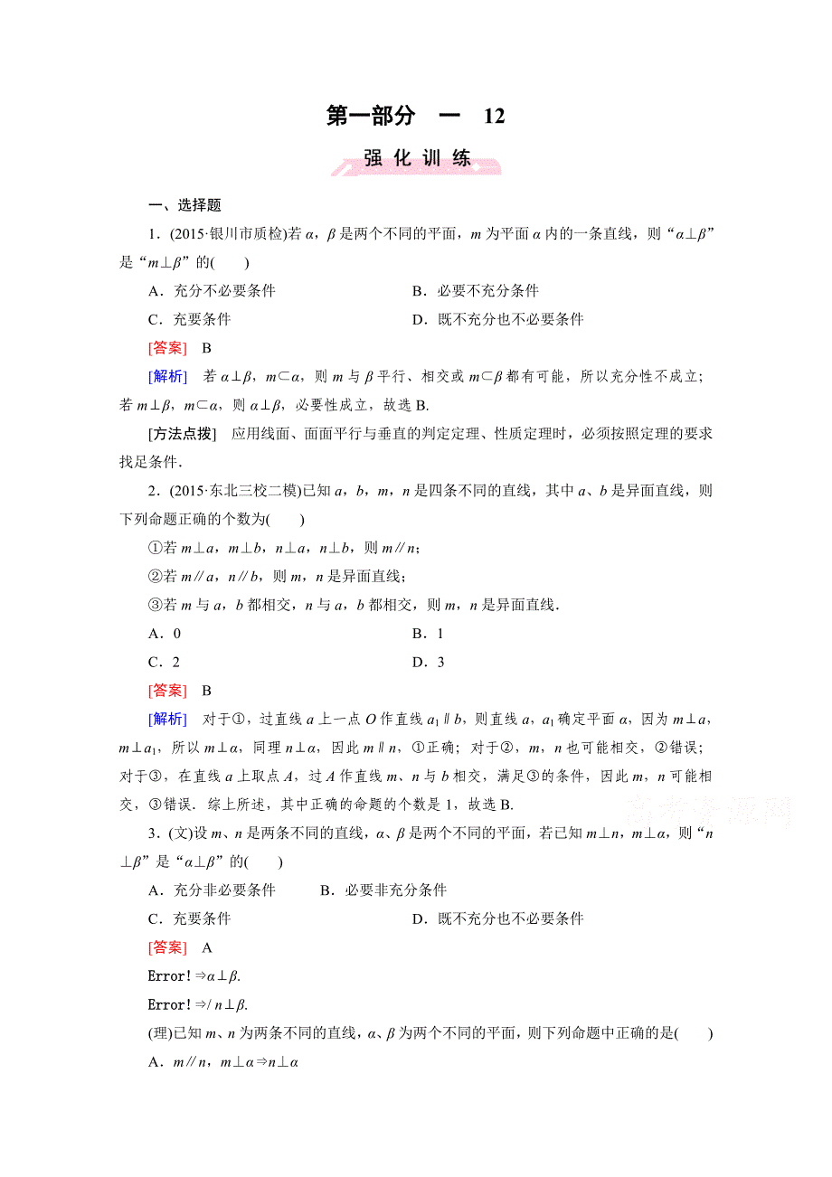 12空间中的平行与垂直Word版含答案_第1页