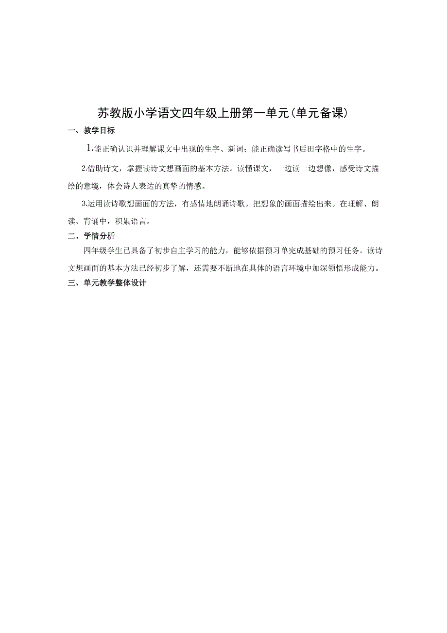 苏教版四年级语文下册第一单元自主预习课_第1页