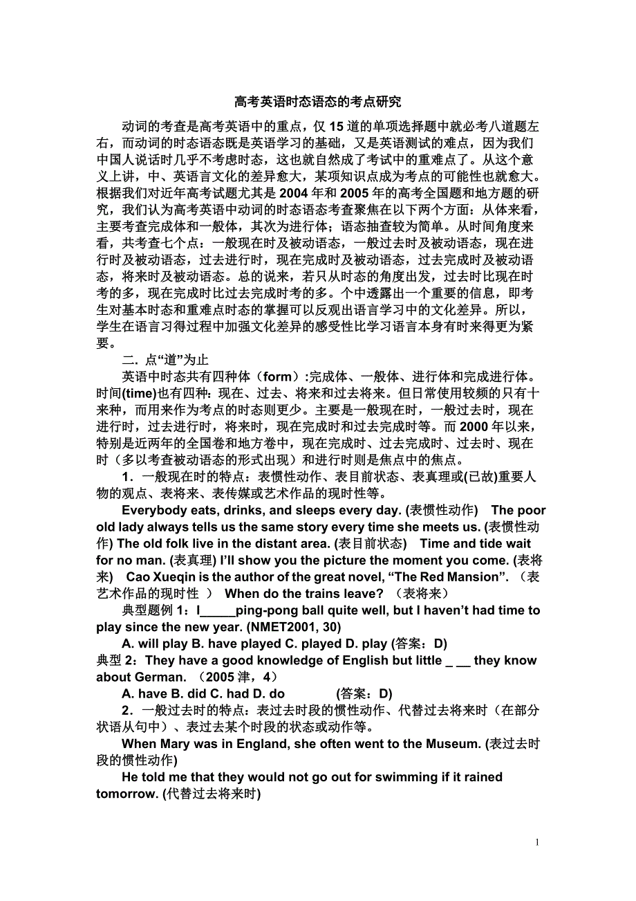 高考英语时态语态的考点研究_第1页