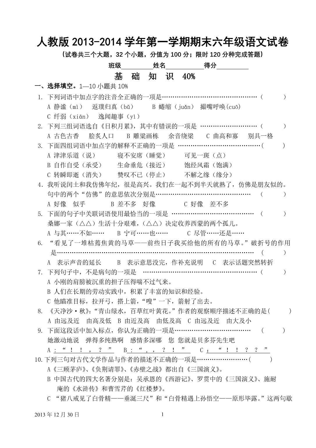 新课标人教版2013-2014学年第一学期期末六年级语文试卷三_第1页