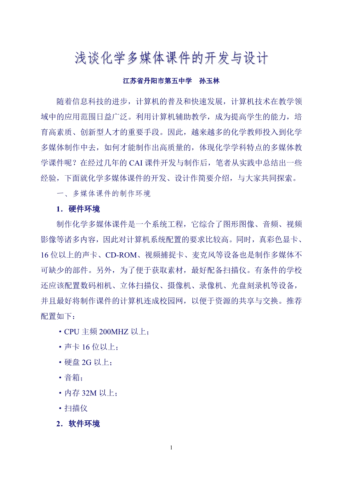 浅谈化学多媒体课件的开发与设计_第1页