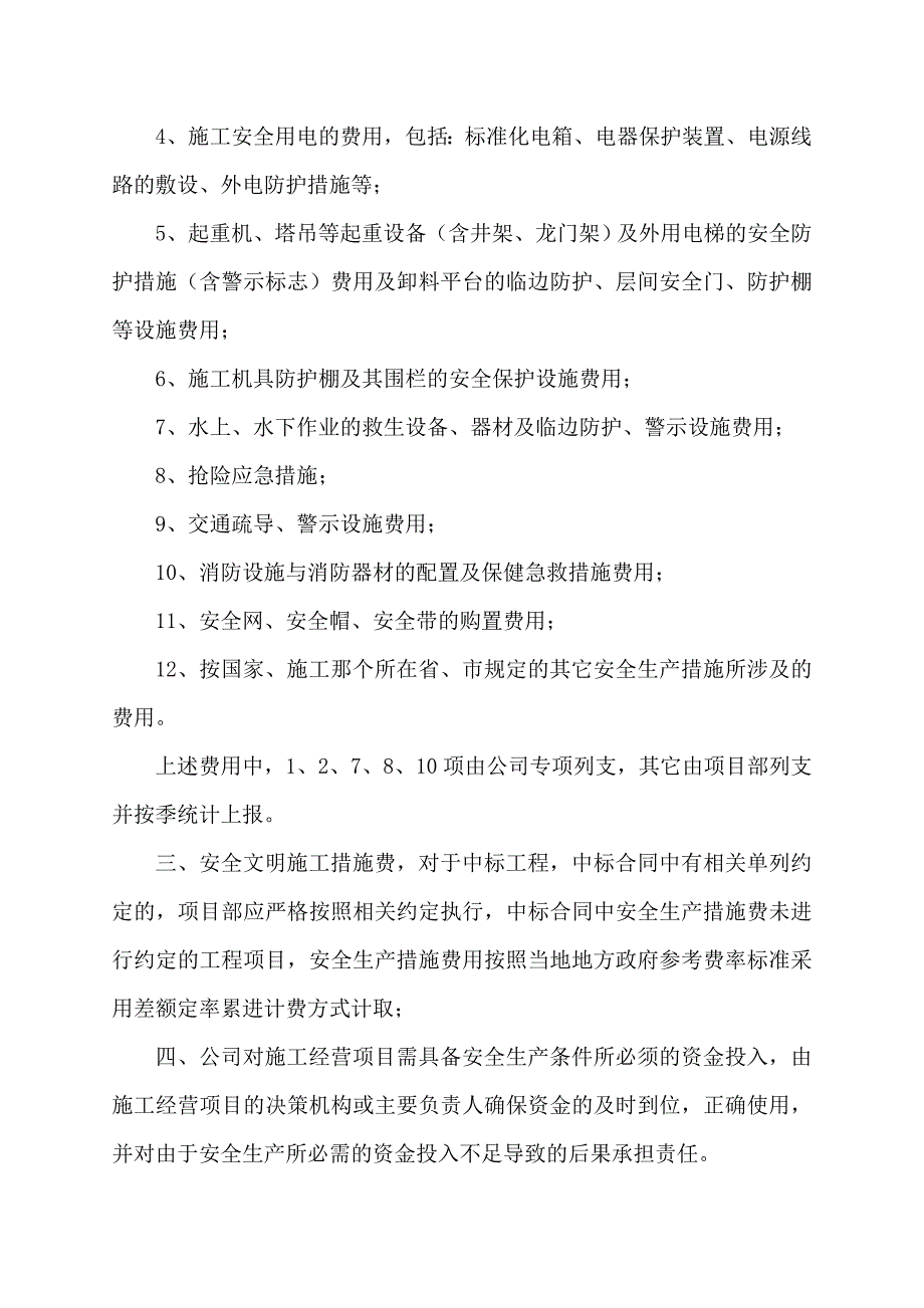 五、(保证安全生产投入的证明文件)_第4页