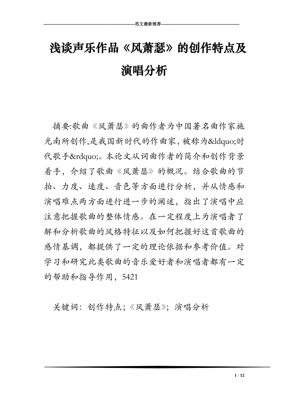 浅谈声乐作品《风萧瑟》的创作特点及演唱分析_第1页
