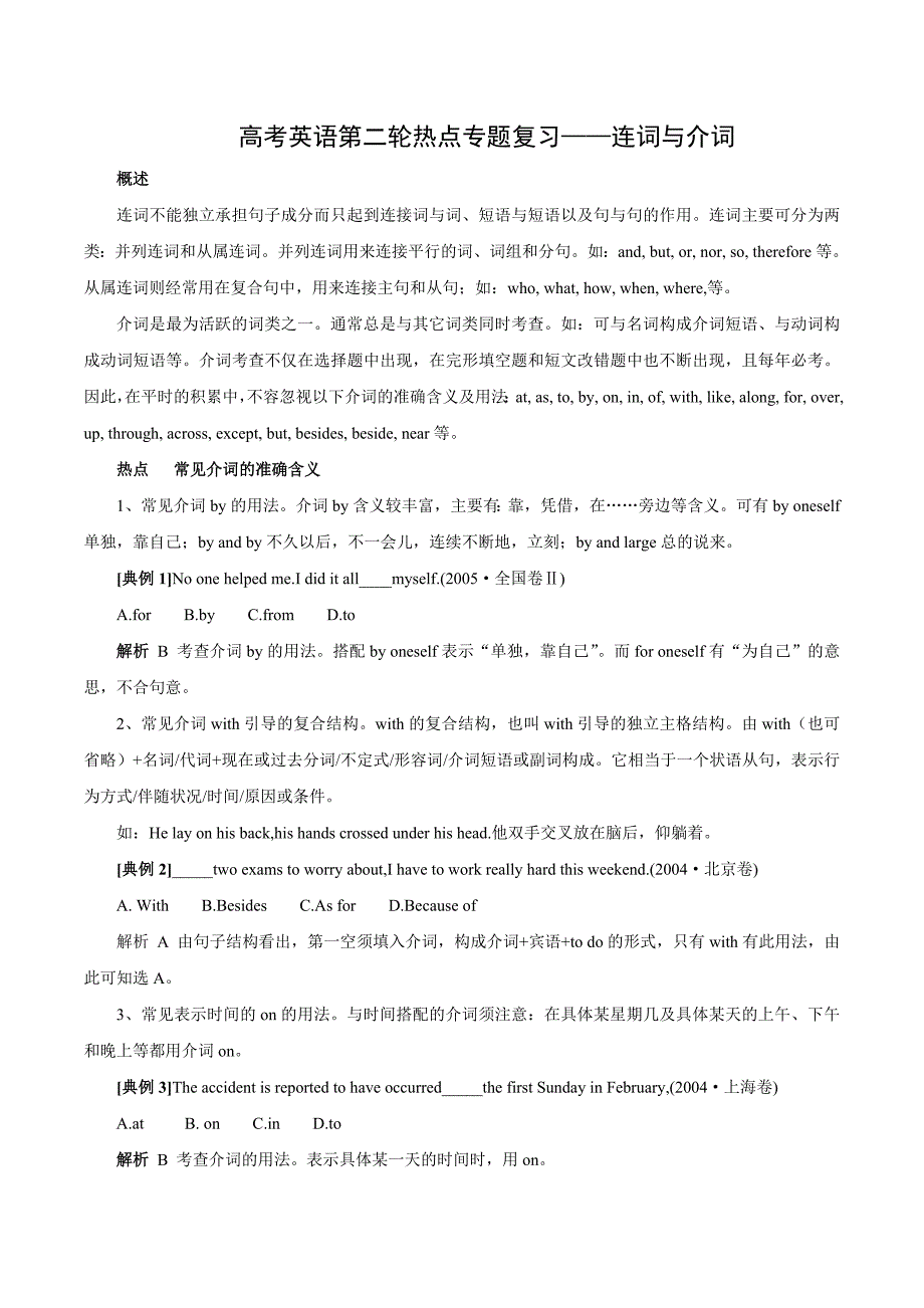 高考英语热点专题复习——连词与介词_第1页