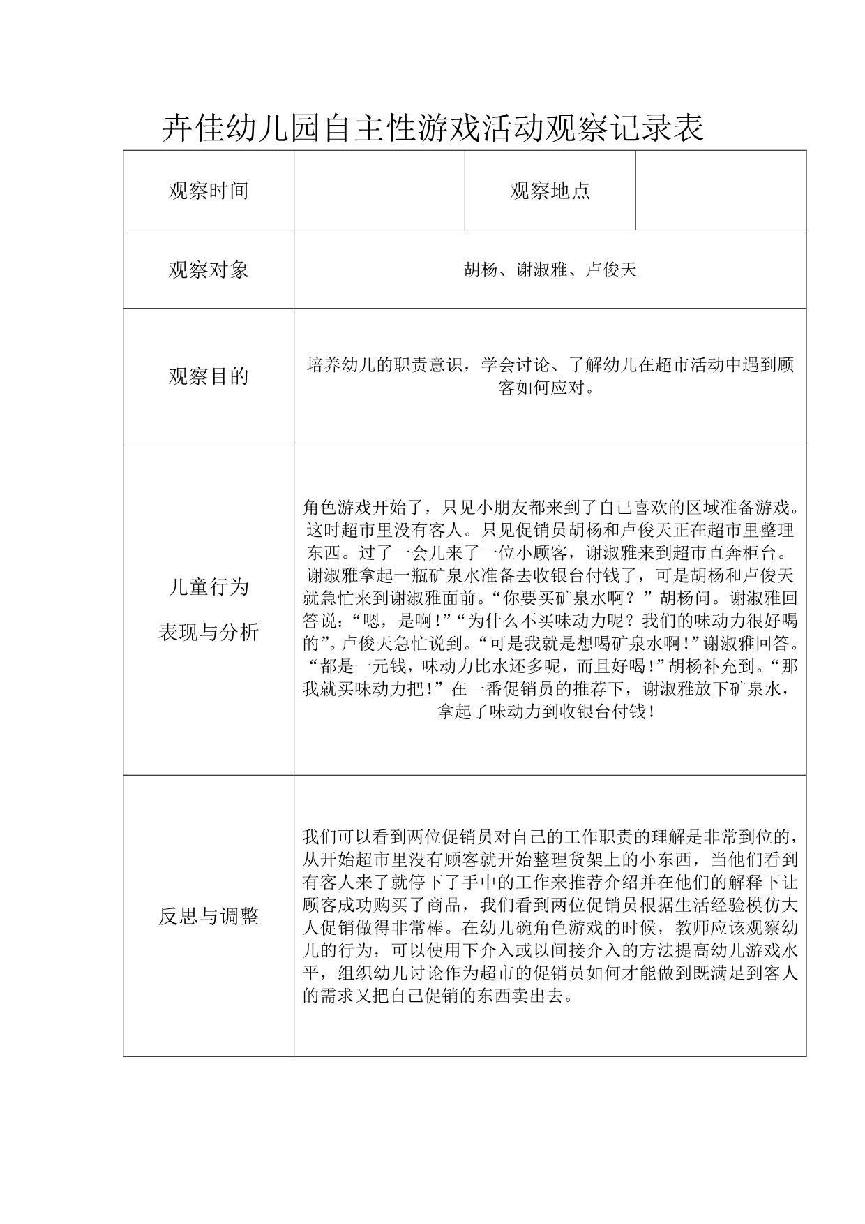 卉佳幼儿园自主性游戏活动观察记录14-15_第5页