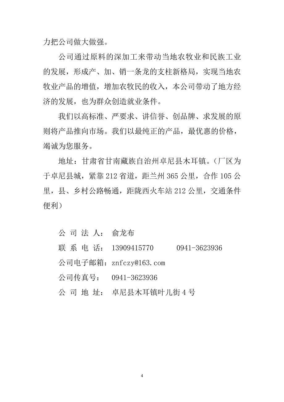 卓尼县山珍土特产有限责任公新简介_第4页