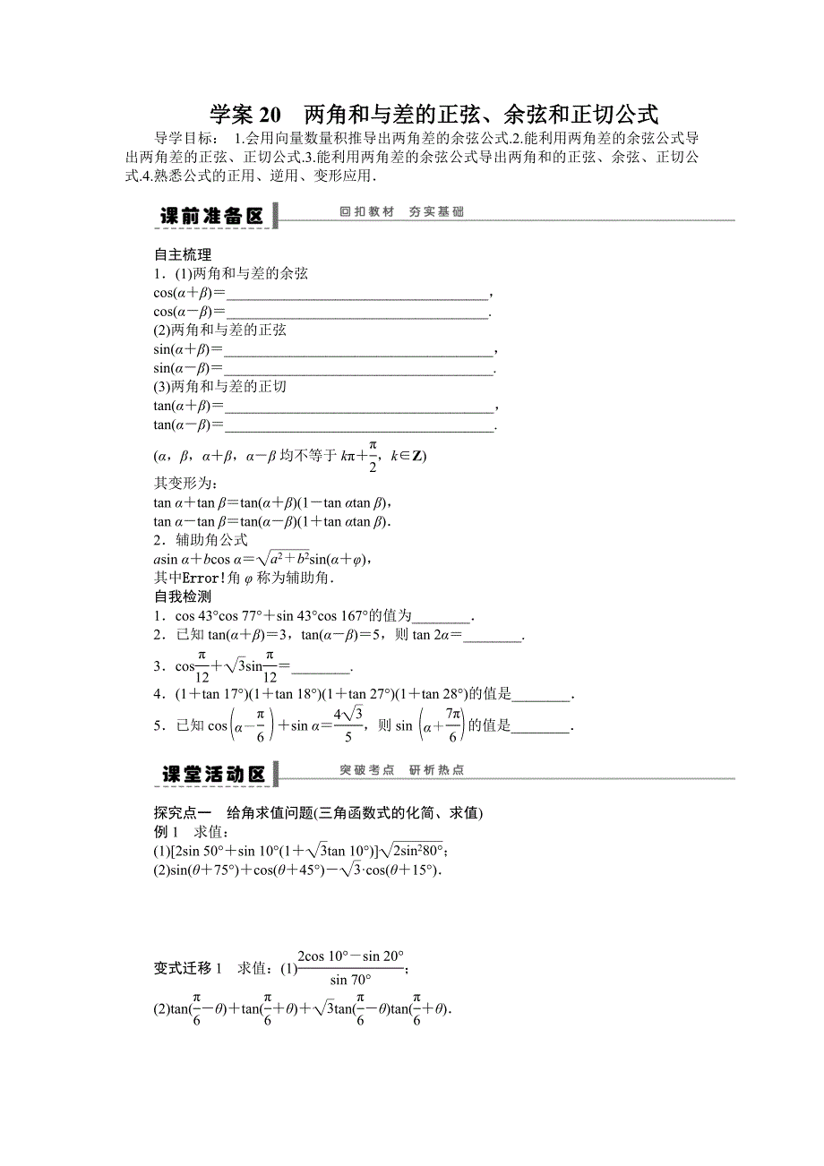 高中数学【Word版导学案】第4章  学案20两角和与差的正弦、余弦和正切公式_第1页