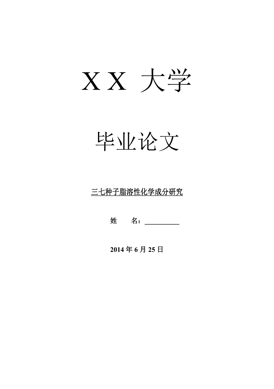 药学毕业论文三七种子脂溶性化学成分研究_第1页