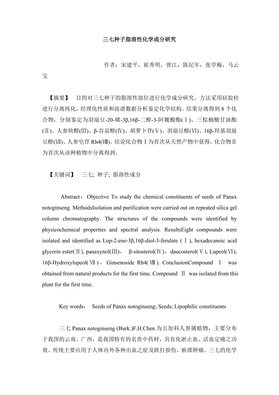 药学毕业论文三七种子脂溶性化学成分研究_第2页