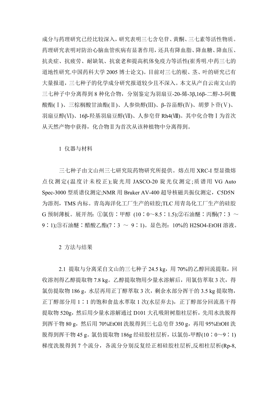 药学毕业论文三七种子脂溶性化学成分研究_第3页