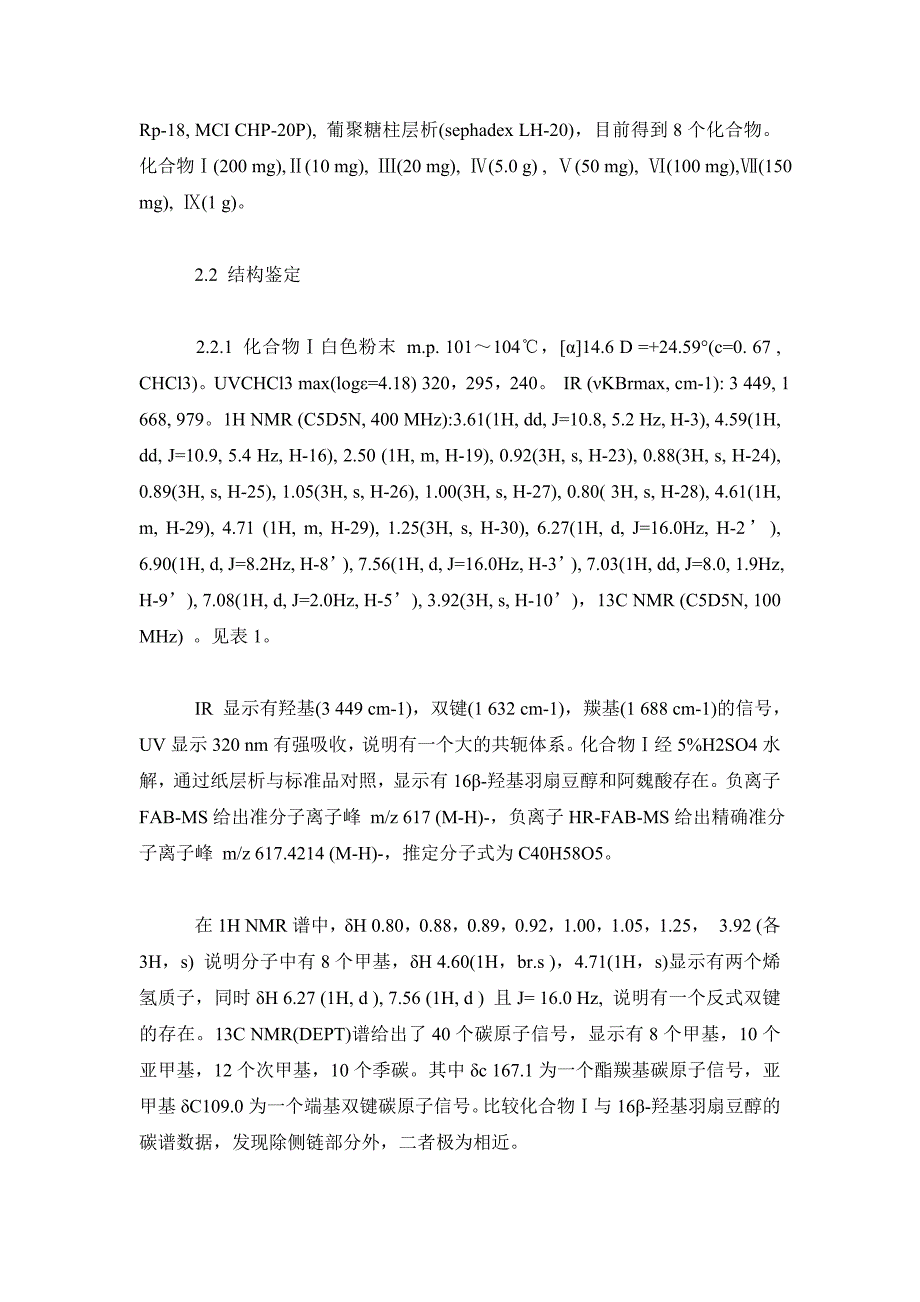 药学毕业论文三七种子脂溶性化学成分研究_第4页