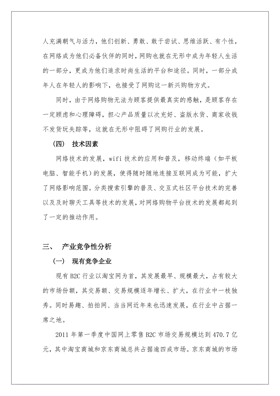 京东商城外部环境分析_第3页