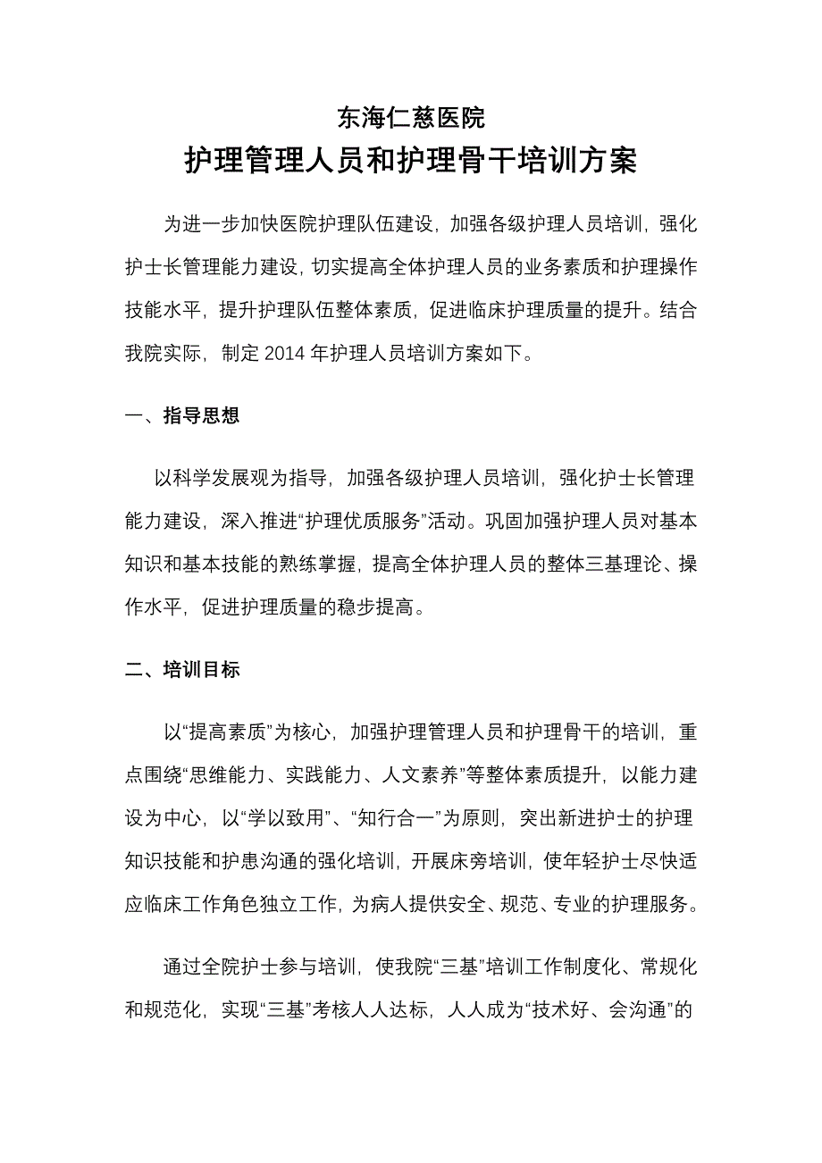 东海仁慈医院护理管理人员和护理骨干培训方案_第1页