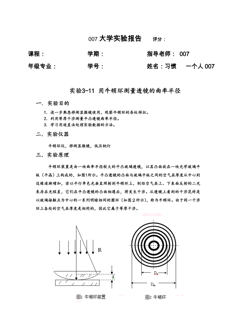 用牛顿环测量透镜的曲率半径(附数据处理)_第1页