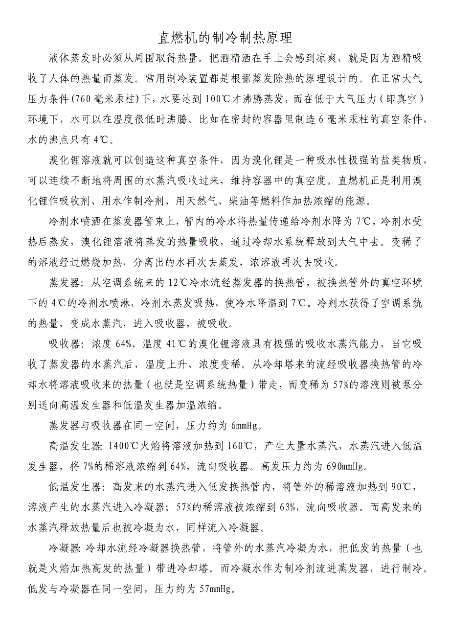 直燃机制冷、制热原理_第1页