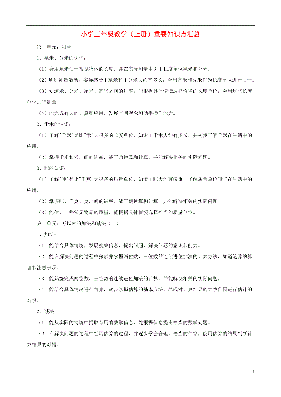 三年级数学上册 重要知识点汇总_第1页