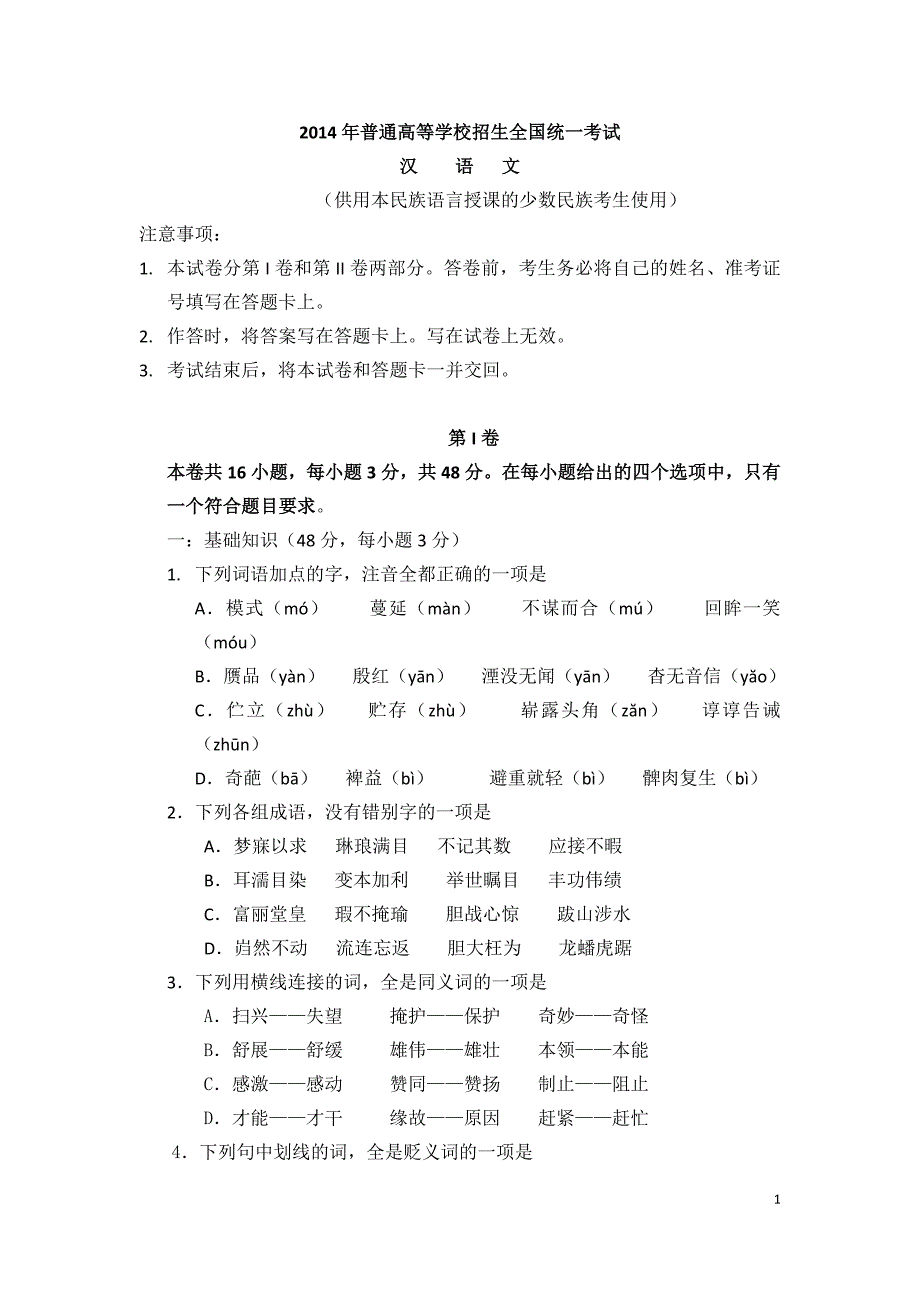 2014年辽宁汉语文高考试题_第1页