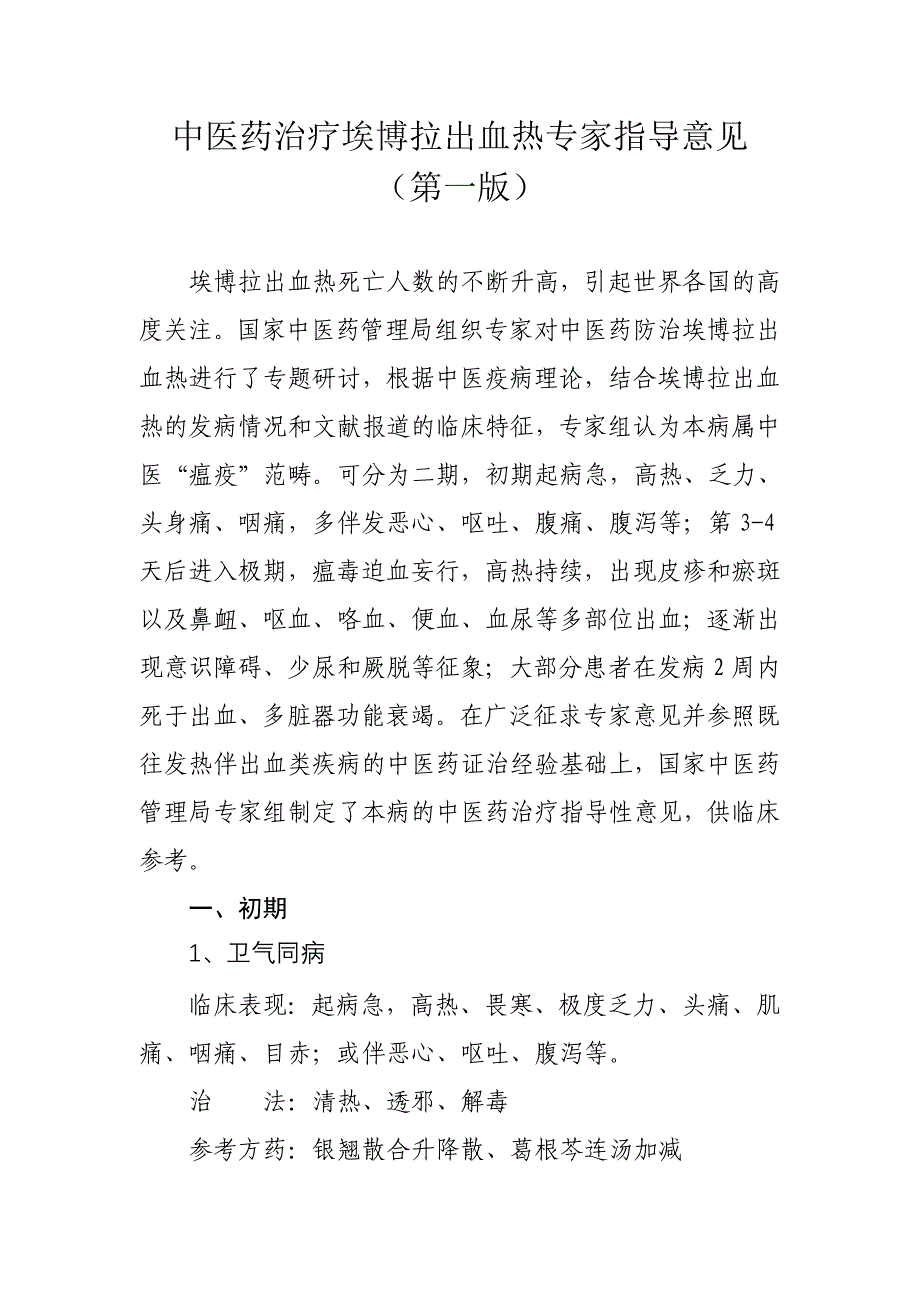 中医药治疗埃博拉出血热专家指导意见_第1页