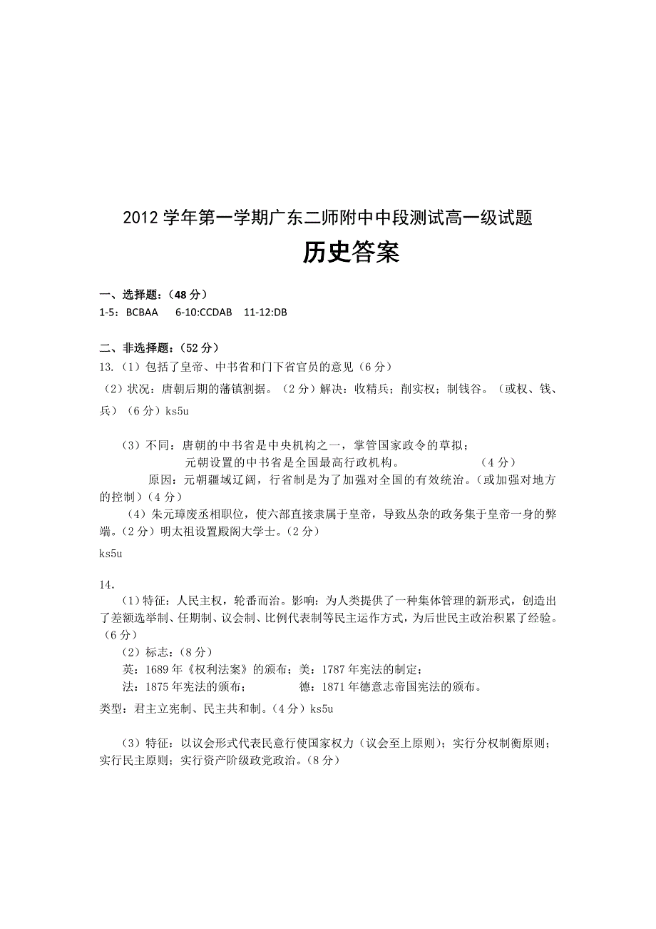 广东省第二师范附属中学2012-2013学年高一上学期期中历史试题 含答案_第4页