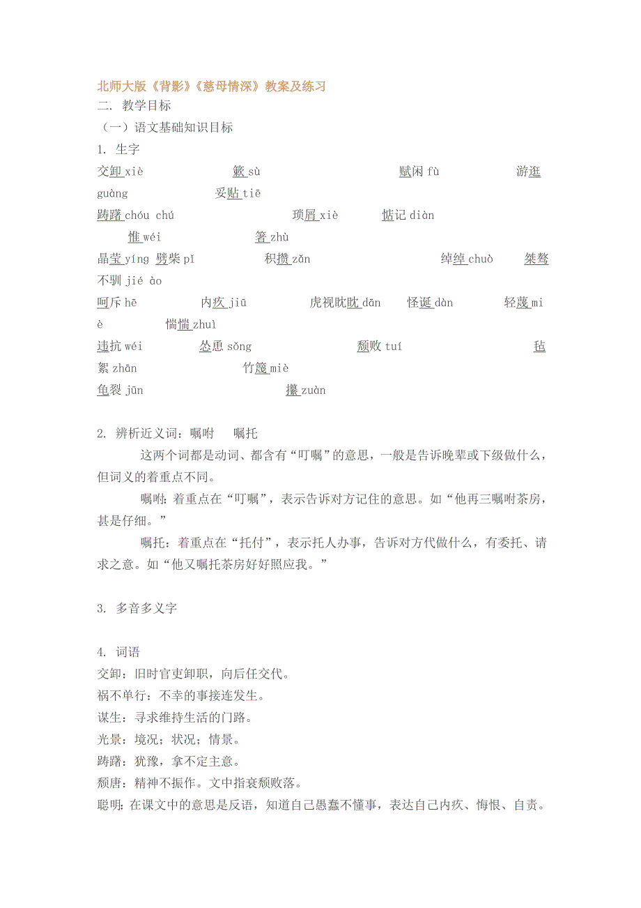 北师大版背影慈母情深教案及练习_第1页