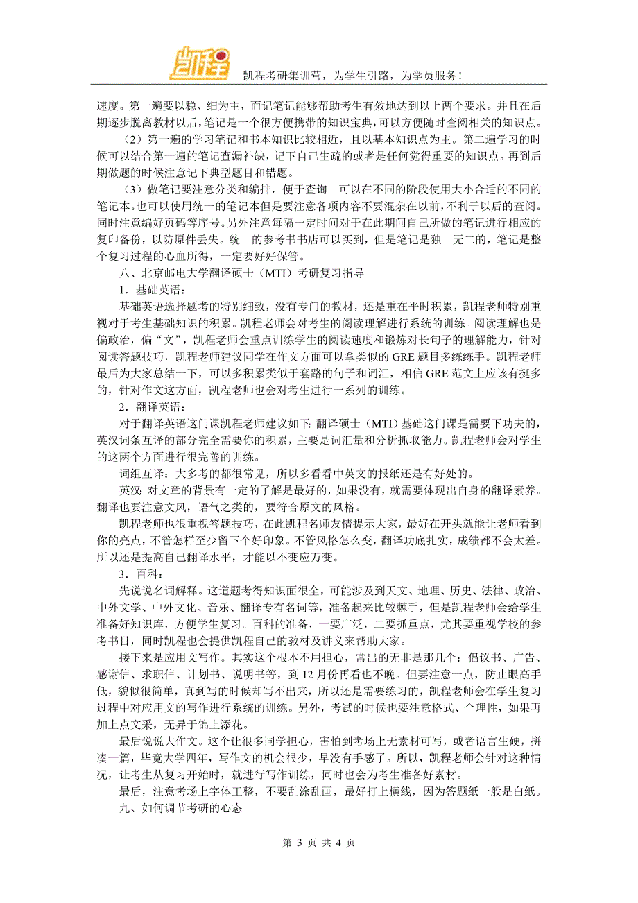 北京邮电大学翻译硕士(MTI)考研复试分数线应该怎样表现_第3页